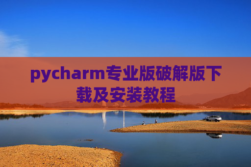 pycharm专业版破解版下载及安装教程